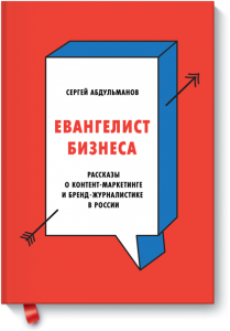 Евангелист бизнеса. Рассказы о контент-маркетинге _0.png